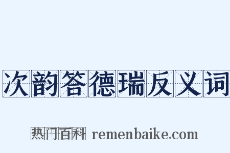次韵答德瑞反义词是什么意思的图片